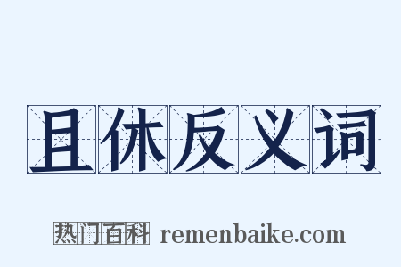 且休反义词是什么意思的图片